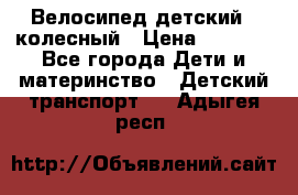 Велосипед детский 3_колесный › Цена ­ 2 500 - Все города Дети и материнство » Детский транспорт   . Адыгея респ.